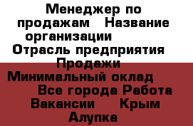 Менеджер по продажам › Название организации ­ Snaim › Отрасль предприятия ­ Продажи › Минимальный оклад ­ 30 000 - Все города Работа » Вакансии   . Крым,Алупка